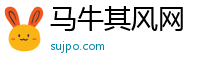 马牛其风网